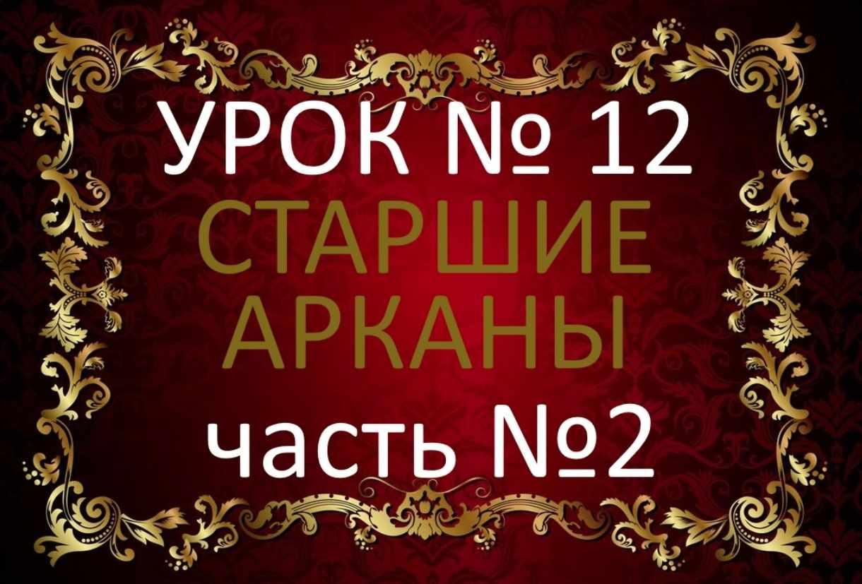 Обучающий курс Таро. Урок №12. Старшие арканы. Значения карт. Часть №2 (Елена Анохина)
