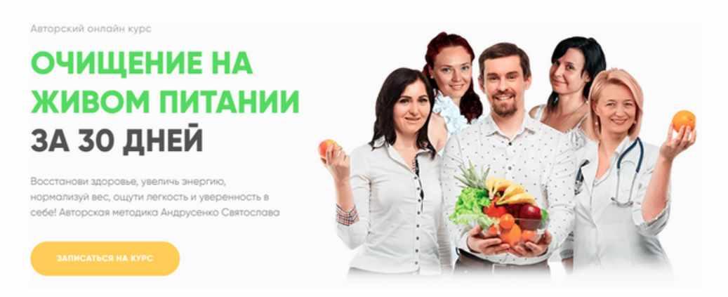 Очищение на живом питании за 30 дней (Святослав Андрусенко)