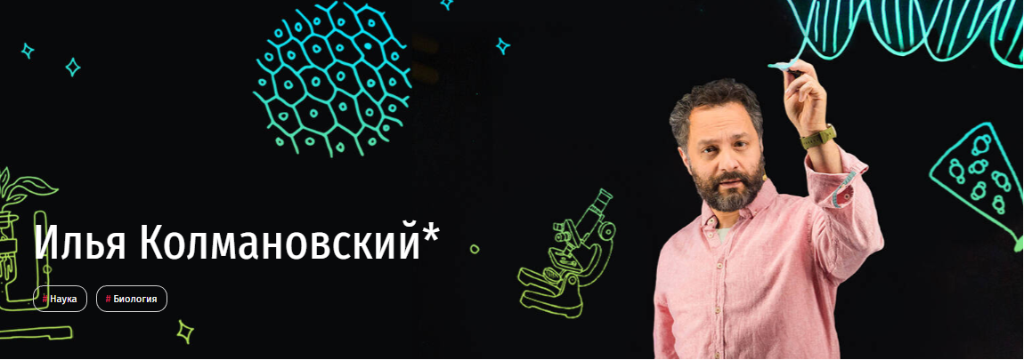 [Прямая речь] Биология с Ильей Колмановским. Онлайн-курс для школьников 9-11 кл. Май 2020 (Илья Колмановский)