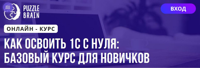 [Puzzlebrain] Как освоить 1С с нуля: базовый курс для новичков (Николай Брюханов)