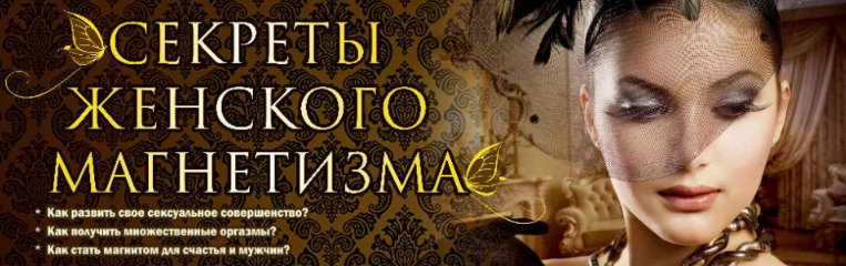 Секреты женского магнетизма (Ирина Норна, Сергей Карпов)