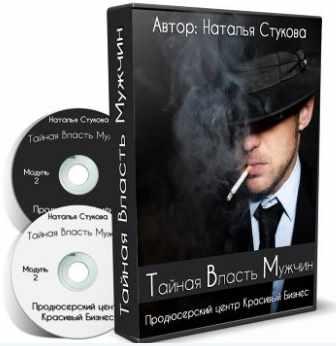 Тайная Власть Мужчин (Наталья Стукова)