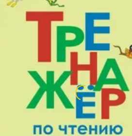 Тренажер навыков чтения "Букваренок" (Лена Данилова)
