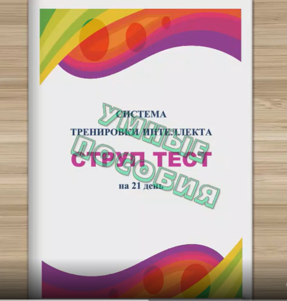 [Умные пособия] Система тренировки интеллекта «Струп тест»