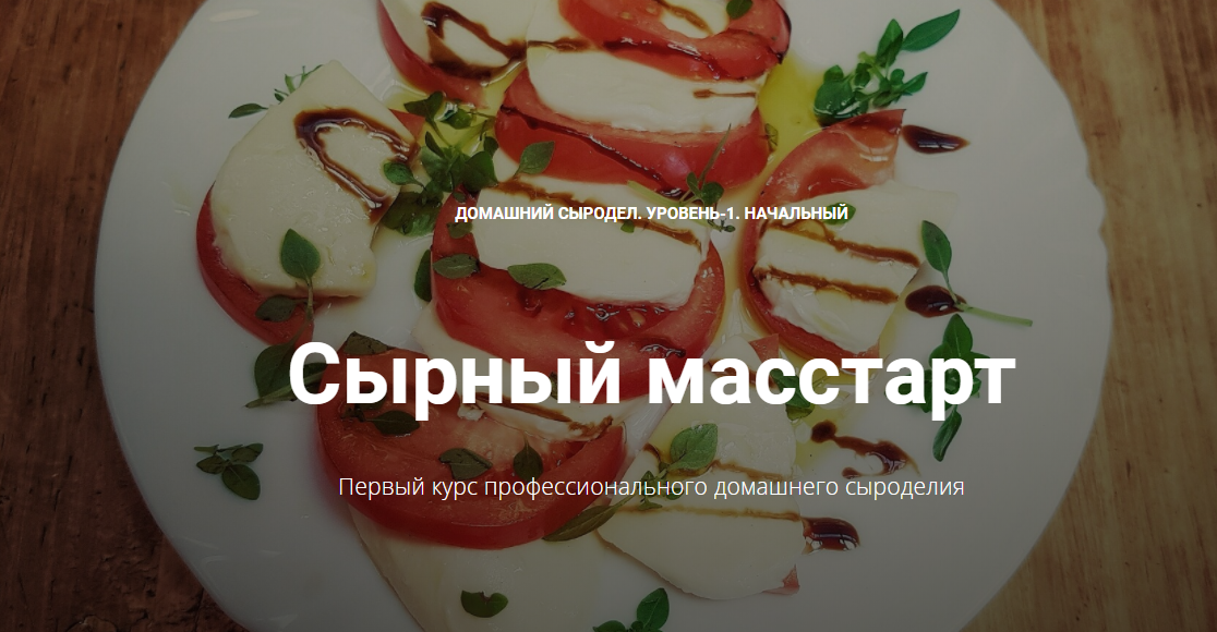 Домашний сыродел. Уровень 1 - начальный. Сырный масстарт (Алексей Сыровер)