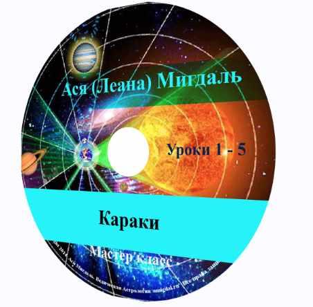 Караки (Ася Мигдаль)