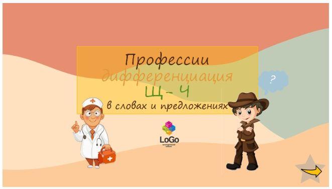 [LoGo логопедический кабинет] Презентация "Профессии. Дифференциация звуков Ч-Щ" (Яна Каирова)