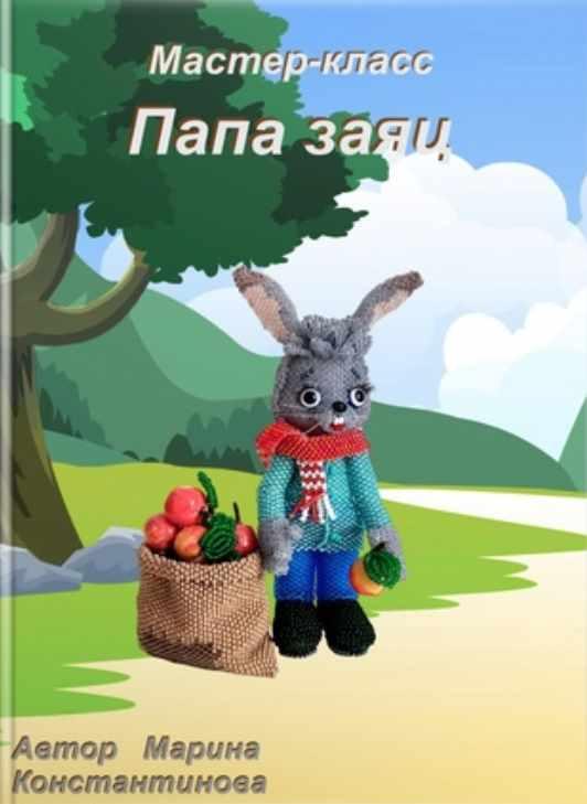 Папа заяц (Марина Константинова), фото 1 из 1.