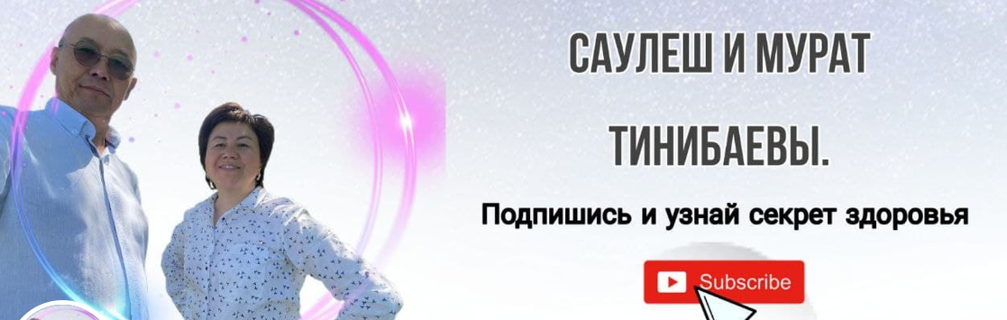 Полная перезагрузка жизни (Мурат Тинибаев, Сауле Жумахан)