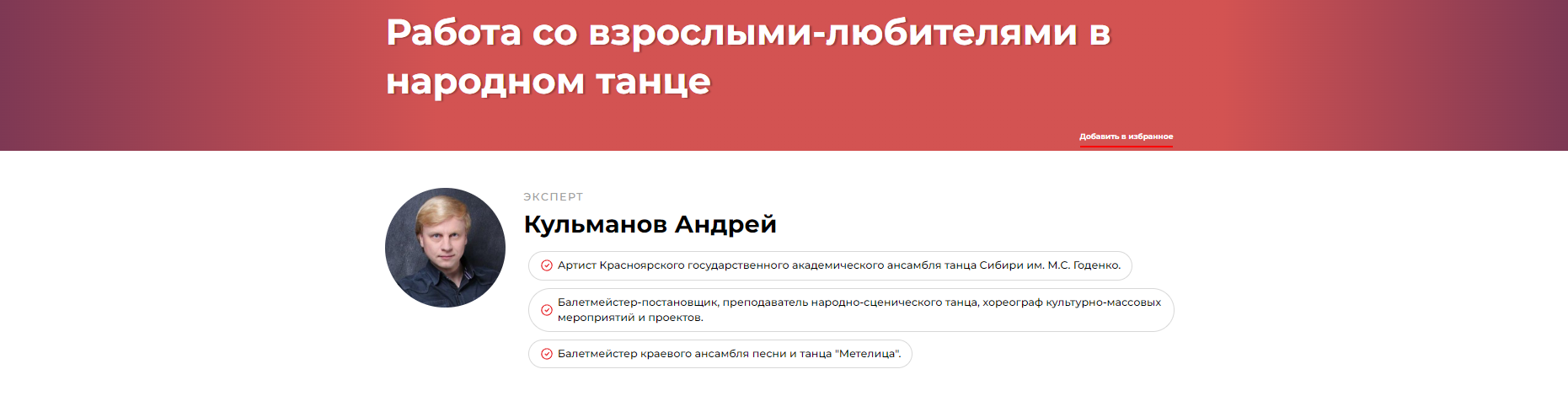 Работа со взрослыми-любителями в народном танце (Андрей Кульманов)
