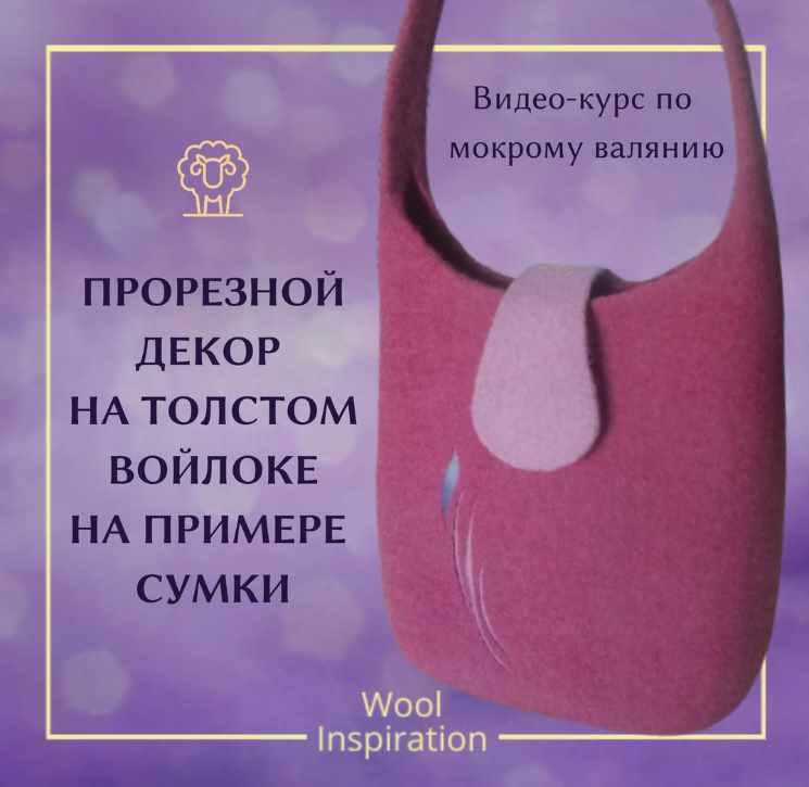 Резьба по войлоку Сумка (Ирина Сивкова)