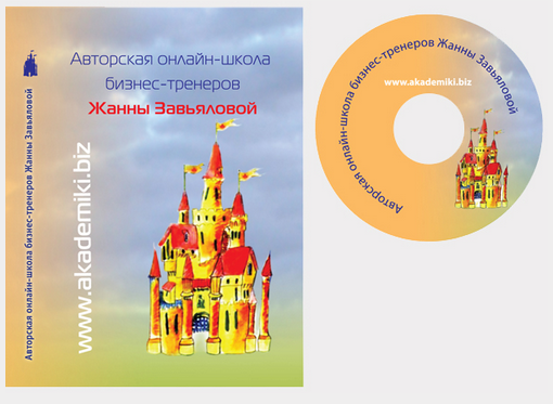 Школа бизнес-тренеров по методике Жанны Завьяловой 1-13 модулей (Жанна Завьялова)