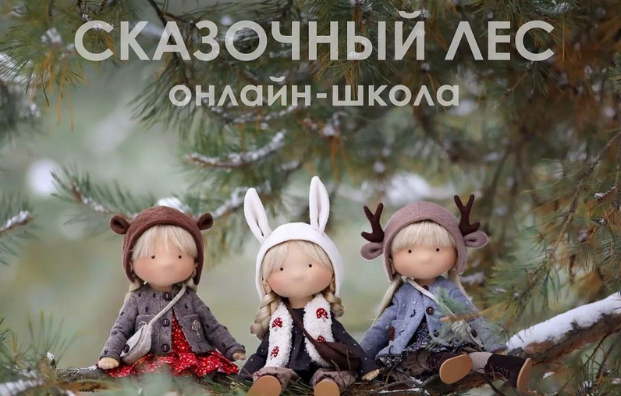 Сказочный Лес (Татьяна Коннэ)