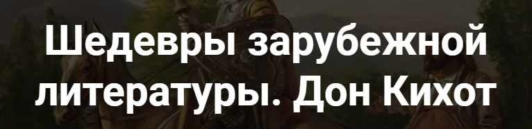 [Точка интеллекта] Шедевры зарубежной литературы. Дон Кихот (Леонид Немцев)