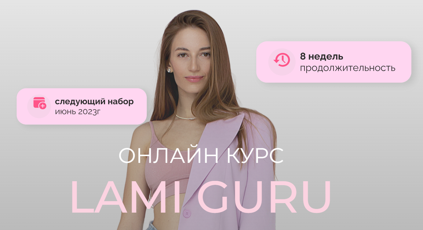 [brow_nansy] Lami Guru 2023. Тариф PRO (Анастасия Васильева)
