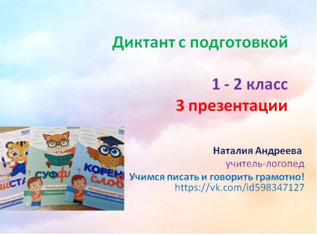 Диктант с подготовкой 1-2 класс (Наталия Андреева)