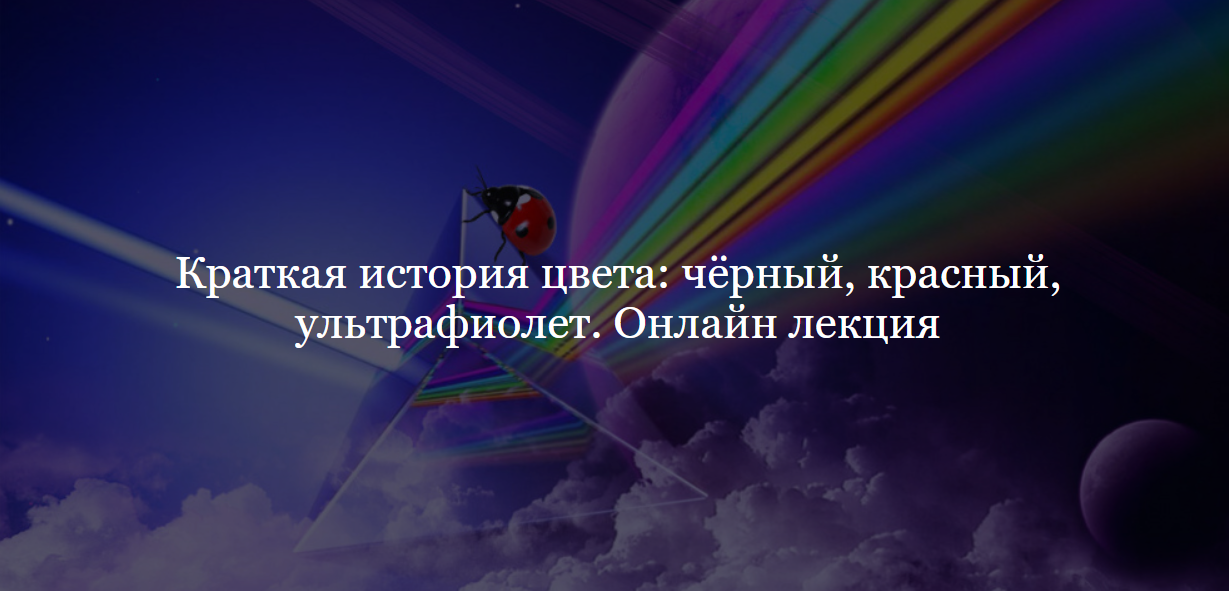[ДК Лурье] Краткая история цвета: чёрный, красный, ультрафиолет (Иван Квасов)