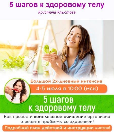 Интенсив по очищению организма "5 шагов к здоровому телу" (Кристина Хлыстова)