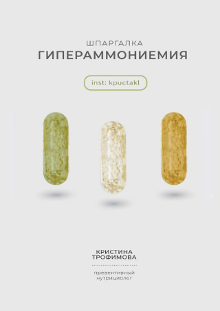 [kpuctakl] Шпаргалка "Гипераммониемия" (Кристина Трофимова)