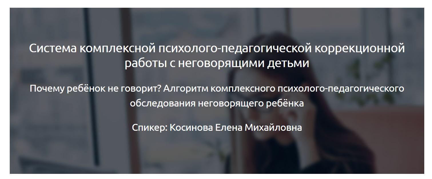 [Мерсибо] Система комплексной психолого-педагогической коррекционной работы с неговорящими детьми (Елена Косинова)