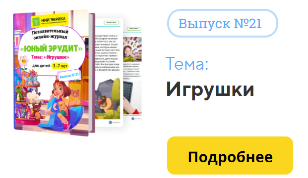[НИИ Эврика] Познавательный Онлайн-Журнал Юный Эрудит. №21. Игрушки