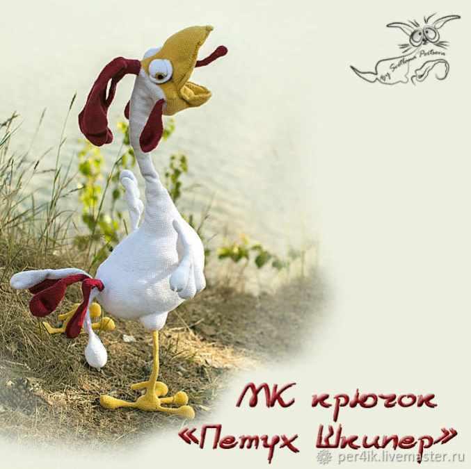 Петух Шкипер. Крючок (Светлана Перцева)