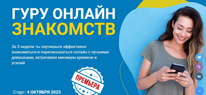 [РМЭС] Гуру онлайн знакомств. Тариф Вип (Сергей Богданов)