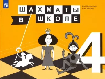 Шахматы в школе. 4 класс. Учебник (Эльвира Уманская, Екатерина Прудникова, Екатерина Волкова)