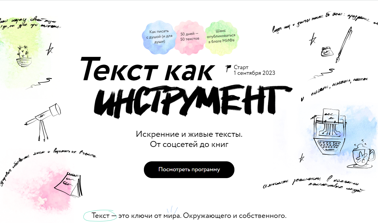 [Миф. Курсы] Текст как инструмент. Тариф Базовый (Юлия Баяндина, Лариса Парфентьева)