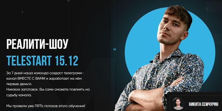 Telestart. Создание телеграм канала (Никита Семчурин), фото 1 из 1.