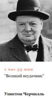 [Умные курсы] Великий неудачник Уинстон Черчилль (Алексей Кузнецов)