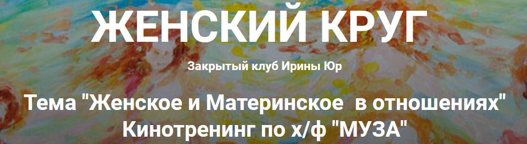 Женский круг 2 (Ирина Юр)