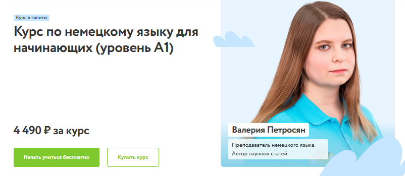 [Фоксфорд] Курс по немецкому языку для начинающих (уровень A1) (Валерия Петросян)