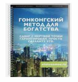 Гонгконгский метод для богатства (Мария Осовцова)