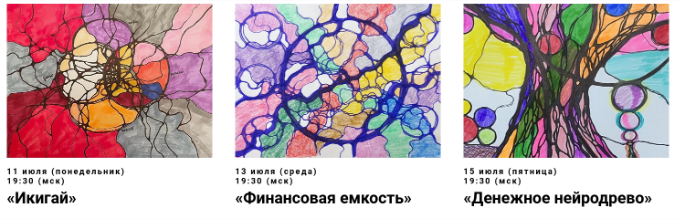 [Художник Online] Нейрографика. Деньги и предназначение (Юлия Козинова)