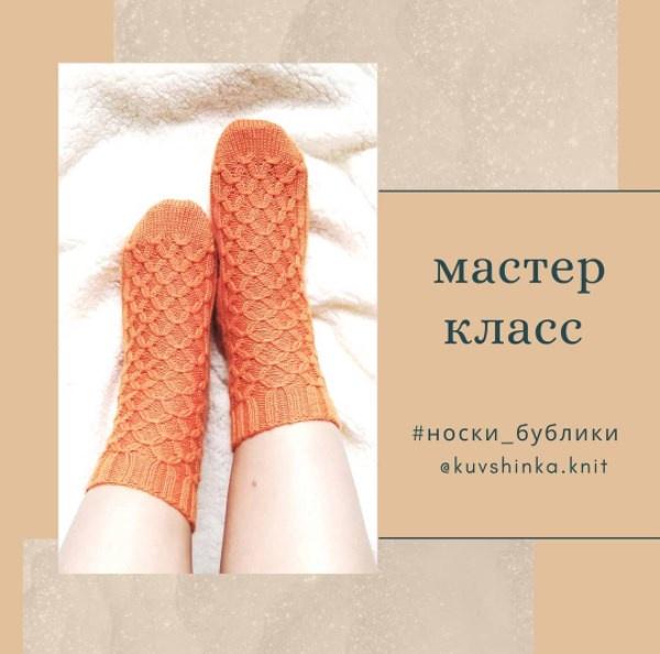 [kuvshinka.knit] Носки бублики (Ирина Ефарова)