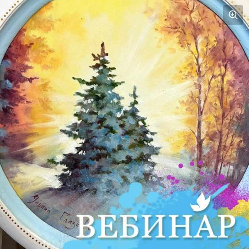 [Лёгкая живопись] Елочки в снегу. 8+ (Ульяна Глазкова)