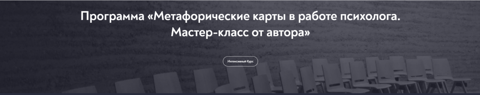 [Московский институт психоанализа] Метафорические карты в работе психолога. Мастер-класс от автора, апрель 2023