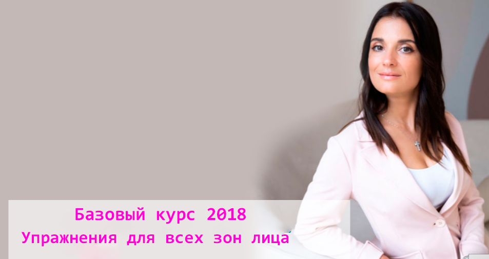 [Школа фейсбилдинга Евгении Баглык] Базовый курс 2018 года. Упражнения для всех зон лица (Евгения Баглык)