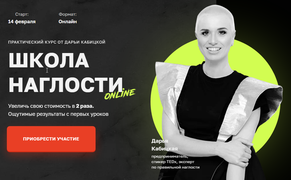 Школа Наглости. 5-й поток. Тариф бизнес (Дарья Кабицкая)