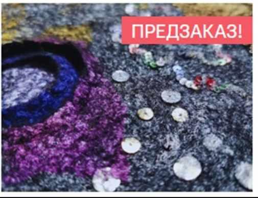 [Школа войлока] Урок 5 - Кратеры, пайетки, флисовые рельефы и карвинг (Оксана Ткаченко)