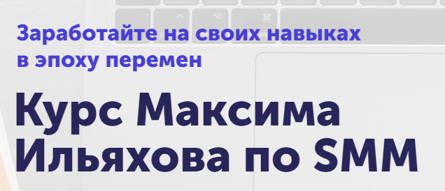 [skillcup] SMM. Сильный текст в соцсетях. Тариф Базовый (Максим Ильяхов)