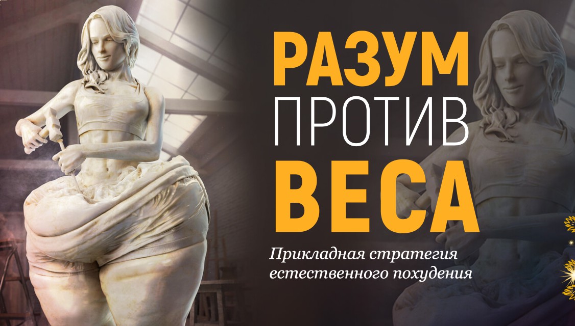 Технология “Разум против веса” + 3 подарка (Марта Николаева-Гарина)