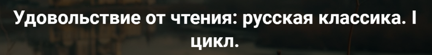 [Точка интеллекта] Удовольствие от чтения: русская классика. Лекция 4. А.С. Пушкин Капитанская дочка (Леонид Немцев)