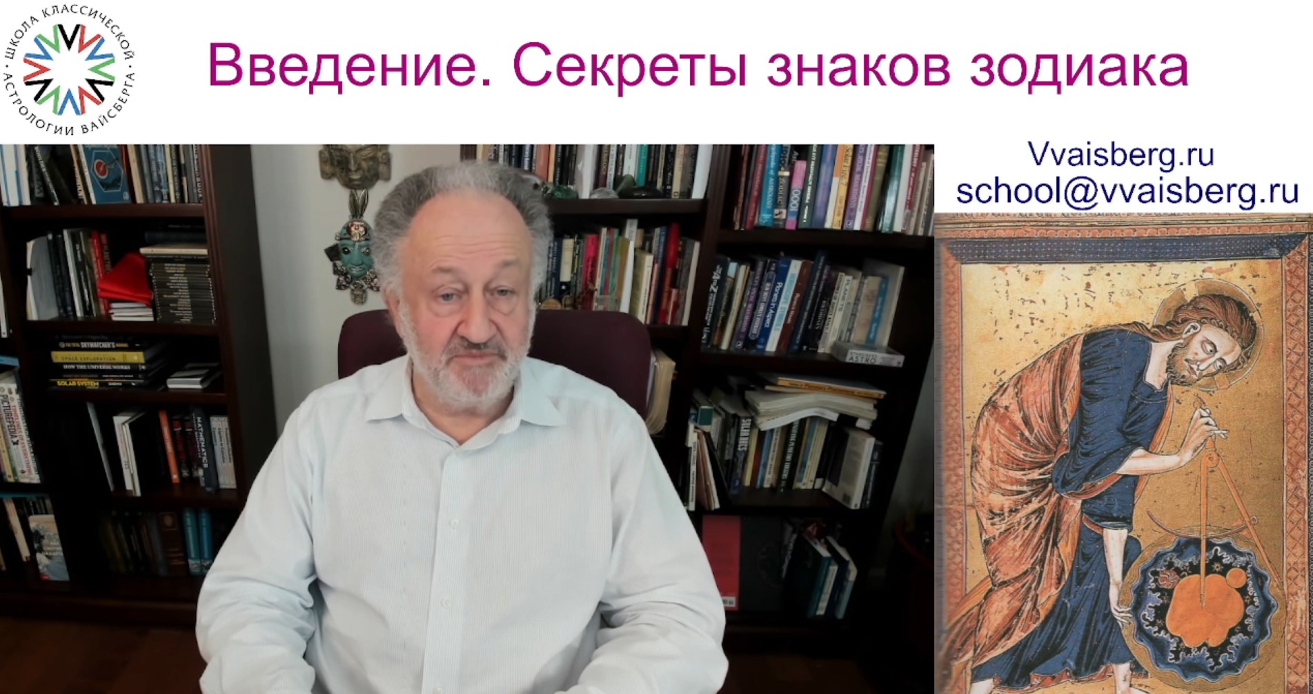 [Udemy] Секреты знаков зодиака для новичков и для экспертов (Виталий Вайсберг)