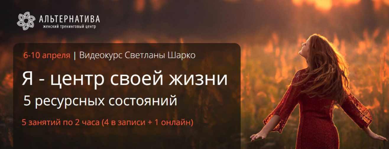 Я - центр своей жизни. 5 ресурсных состояний (Светлана Шарко)