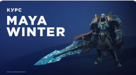 [3dmaya.com.ua] Maya Winter. 2019 (Денис Куприянов, Анна Беганская, Дарина Вештак-Благая)