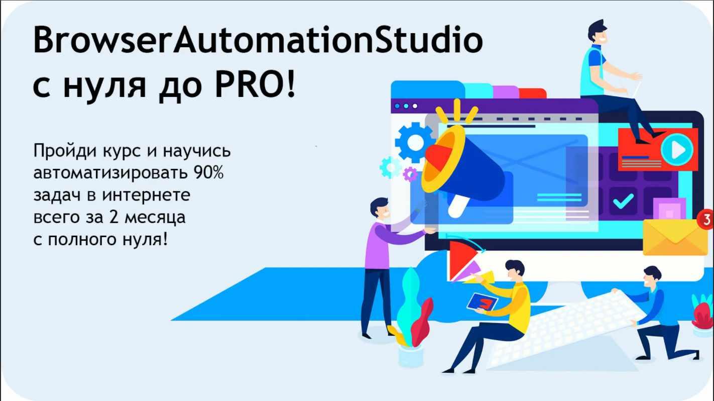 BrowserAutomationStudio с нуля до PRO! 2021