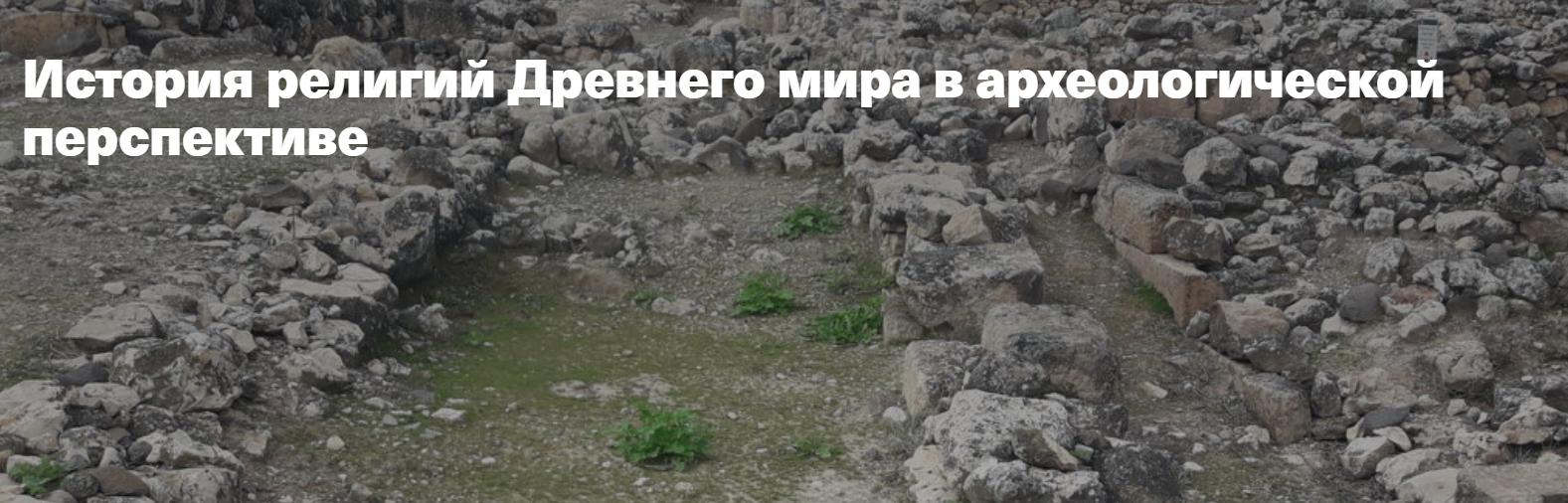 [Филипповская школа] История религий Древнего мира в археологической перспективе. Религия Древней Месопотамии (Анна Ашарина)