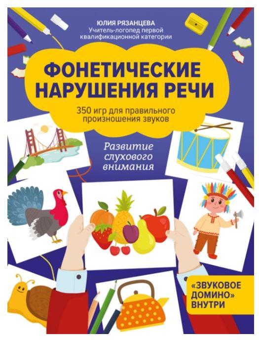 Фонетические нарушения речи: 350 игр для правильного произношения звуков (Юлия Рязанцева)